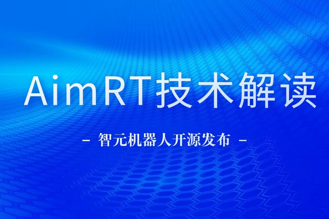 技术解读丨一文读懂雷火竞技机器人自研中间件AimRT